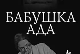 Бабушка Ада