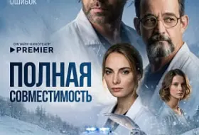 Полная совместимость