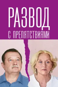 Развод с препятствиями